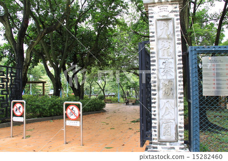 九龍寨城公園 九龍寨城公園 15282460