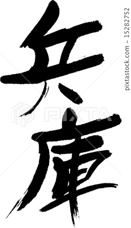 Hyōgo (prefecture name 01) 15282752