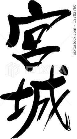Miyagi (prefecture name 01) 15282760