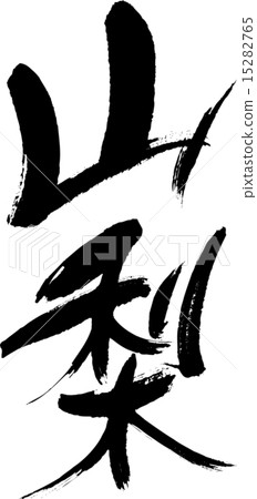 山梨縣（縣名01） 15282765