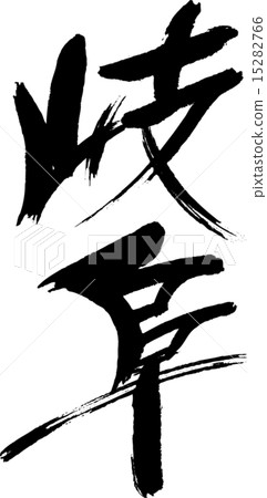 岐阜（縣名01） 15282766