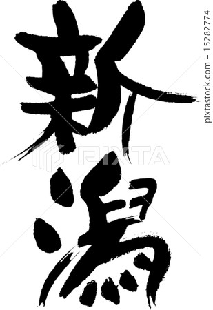 Stock Illustration: calligraphy writing, place name, vector