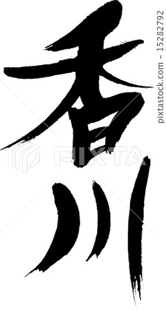 香川（縣名01） 15282792