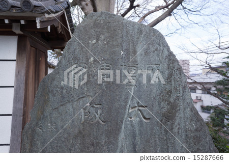 Daimyoji Temmangu神社紀念碑 15287666