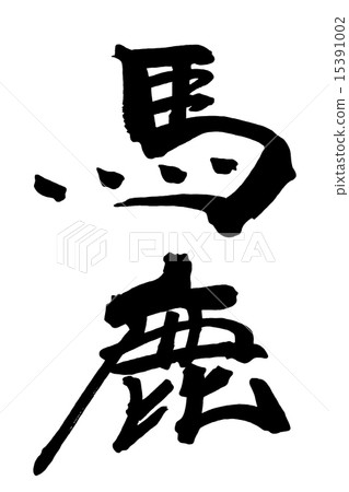 刷寫白痴.n 刷寫白痴.n 15391002