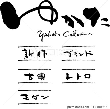 浴衣浴衣系列 15400933