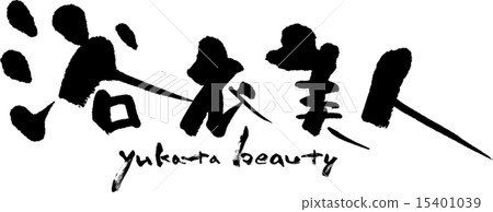 浴衣美容 15401039