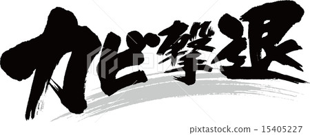 Stock Illustration: calligraphy writing, script, character