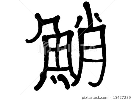 八達通字 15427289