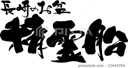 長崎的Oon佛教船 15444764