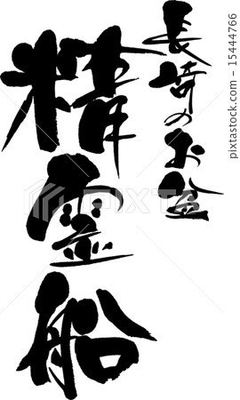 Stock Illustration: calligraphy writing, characters, vectors