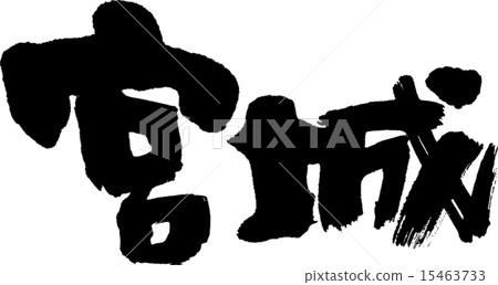 Miyagi (prefecture name 02) 15463733