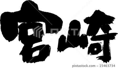 Miyazaki (prefecture name 02) Miyazaki (prefecture name 02) 15463734