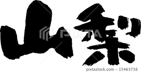 Yamanashi (prefecture name 02) Yamanashi (prefecture name 02) 15463738