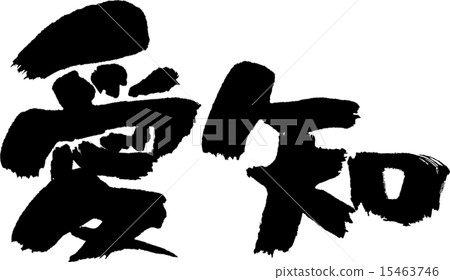 愛知縣（縣名02） 15463746