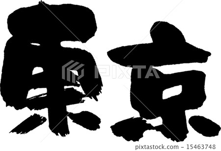 東京（縣名02） 15463748