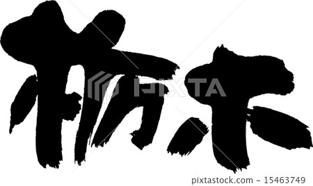 栃木縣（縣名02） 15463749