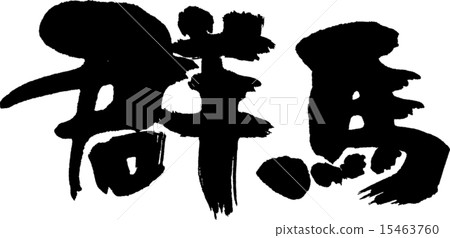 Gumma(縣名02) Gumma(縣名02) 15463760