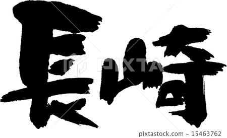 Nagasaki (prefecture name 02) Nagasaki (prefecture name 02) 15463762