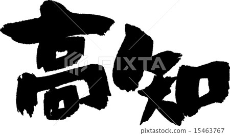 高知（縣名02） 15463767