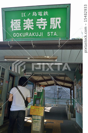 Gokurakuji Station 15482933
