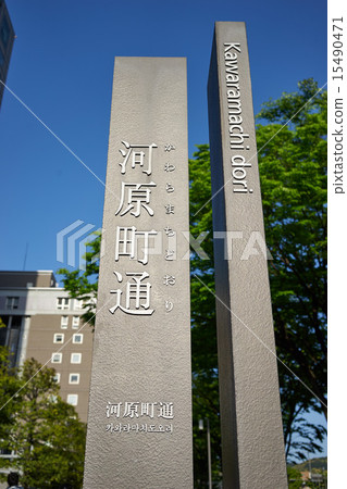 河原町 河原町 15490471