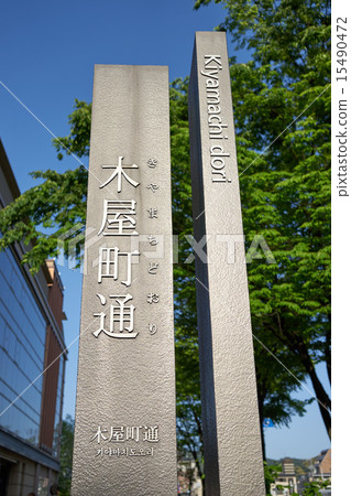 Kiyamachi街 15490472