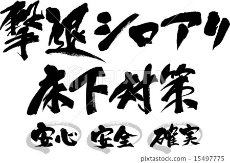 Striking termites Anti-floor measures Safety, safety and confirmation Striking termites Anti-floor measures Safety, safety and confirmation 15497775