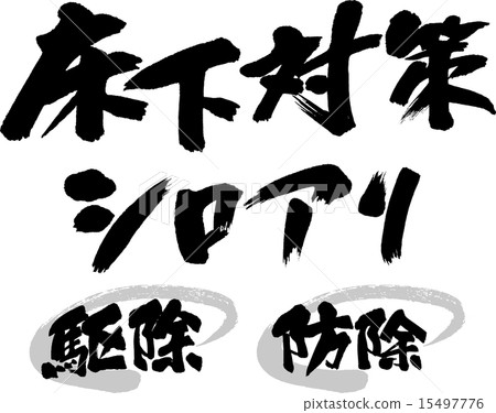 Underfloor countermeasure Termite control / control 15497776