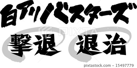 白阿里巴斯特擊退/消滅 15497779