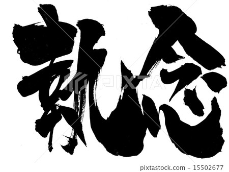 歸因......信 15502677