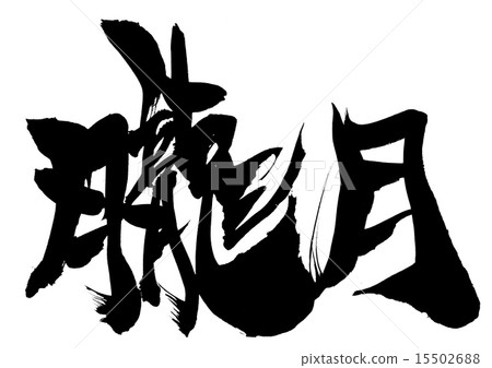 Rougetsu ... letter 15502688