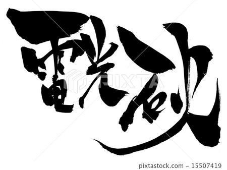 Lightning fire · · · letter 15507419