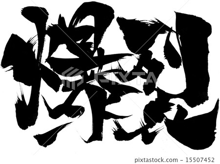 爆炸···性格 爆炸···性格 15507452