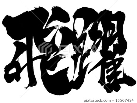 Leap · · · character 15507454