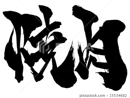 Grilled meat · · · letter 15534682