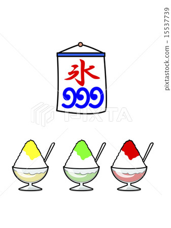 刨冰-插圖素材 [15537739] - PIXTA圖庫