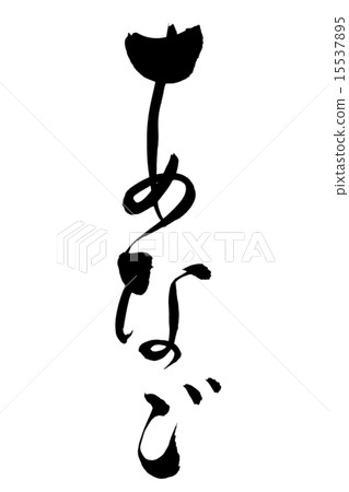Handwriting of a brush character Handwriting of a brush character 15537895