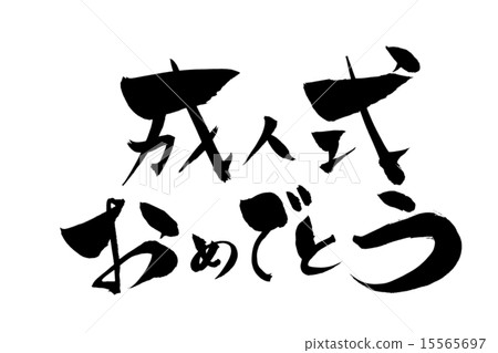 祝賀刷寫成人儀式 15565697