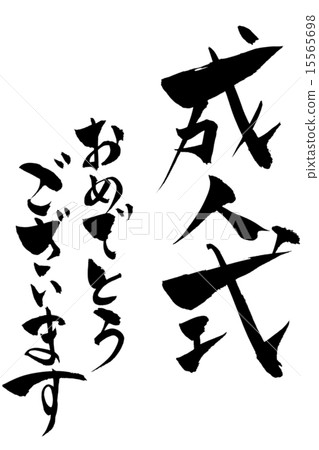 Congratulations on the brush writing adult ceremony 15565698