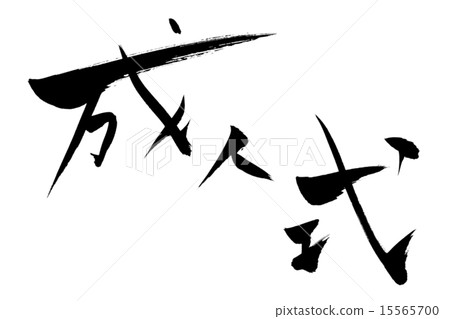 刷寫成人儀式 15565700