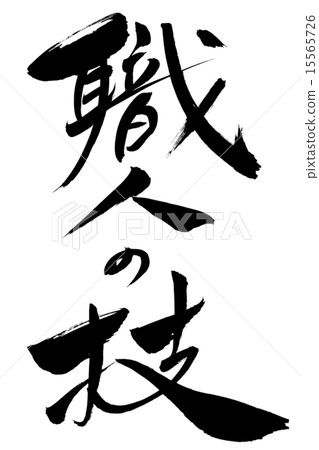 毛筆工匠的寫作技巧 15565726