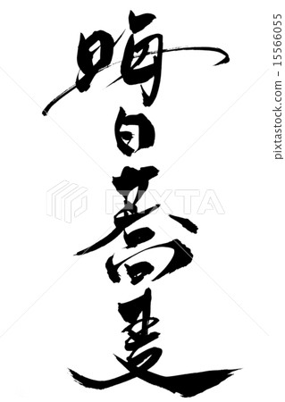 Brush writing New Year's Soba 15566055