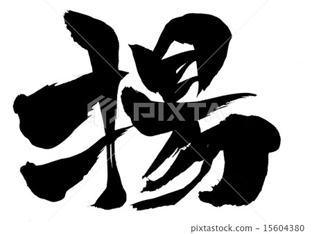 提升···字符 15604380