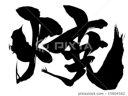烤···性格 烤···性格 15604382