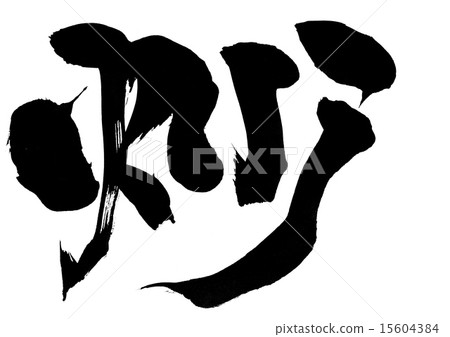 炒···性格 15604384
