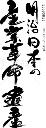 明治日本的工業革命遺產 明治日本的工業革命遺產 15606025