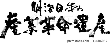 明治日本的工業革命遺產 15606037