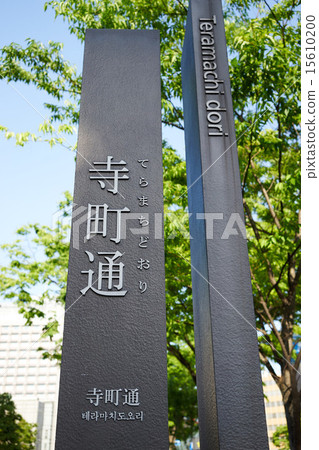 Teramachi dori 15610200