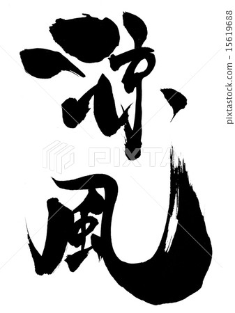 涼風···性格 15619688